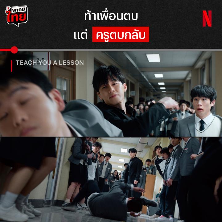สำนึกไม่ทัน เพราะหลับก่อน โรงเรียนแห่งการบูลลี่ จะไม่มีอีกต่อไป เพราะผู้ตรวจการคนใหม่ จะมาปกป้องระบบการศึกษาแบบสุดโหด เด็กดื้อเหล่านี้จะโดนดีอะไรบ้าง ไปดูได้ใน #TeachYouaLesson พร้อม #พากย์ไทย ที่ #NetflixTH ครับ