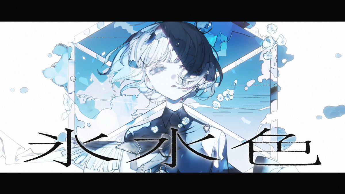 氷水色 - ナカノは4番