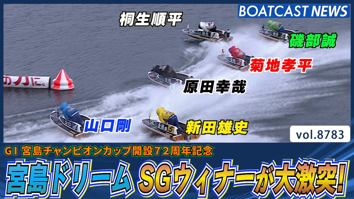 2日目 宮島ドリーム SGウィナーが大激突！ #BOATCAST #宮島チャンピオンカップ #ドリーム戦