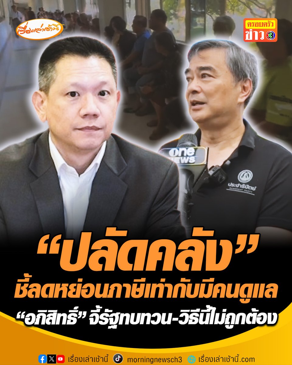 ลวรณ ปลัดกระทรวงการคลัง ชี้การลดหย่อนภาษีเท่ากับพ่อแม่มีคนดูแล ลั่นหากลูกไม่ได้ดูแลก็ไม่ควรนำสิทธิไปลดหย่อน #เรื่องเล่าเช้านี้ #ครอบครัวข่าว3 #อภิสิทธิ์ #ลวรณ #ปลัดกระทรวงการคลัง #บัตรคนจน #บัตรสวัสดิการแห่งรัฐ