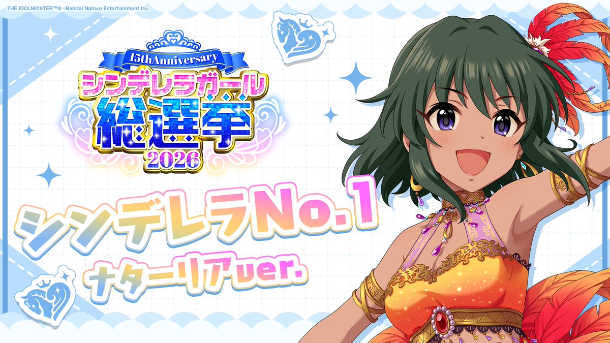 .˚⊹⁺‧┈┈┈┈┈┈‧⁺ ⊹˚. ✨シンデレラNo.1🎶 .˚⊹⁺‧┈┈┈┈┈┈‧⁺ ⊹˚. 🎤 #ナターリア ver. 歌詞公開! 👑オンリーワン 君のシンデレラ💙 #シンデレラガール総選挙2026 #シンデレラNo1毎日投稿 📌シンデレラガール総選挙2026公式サイト