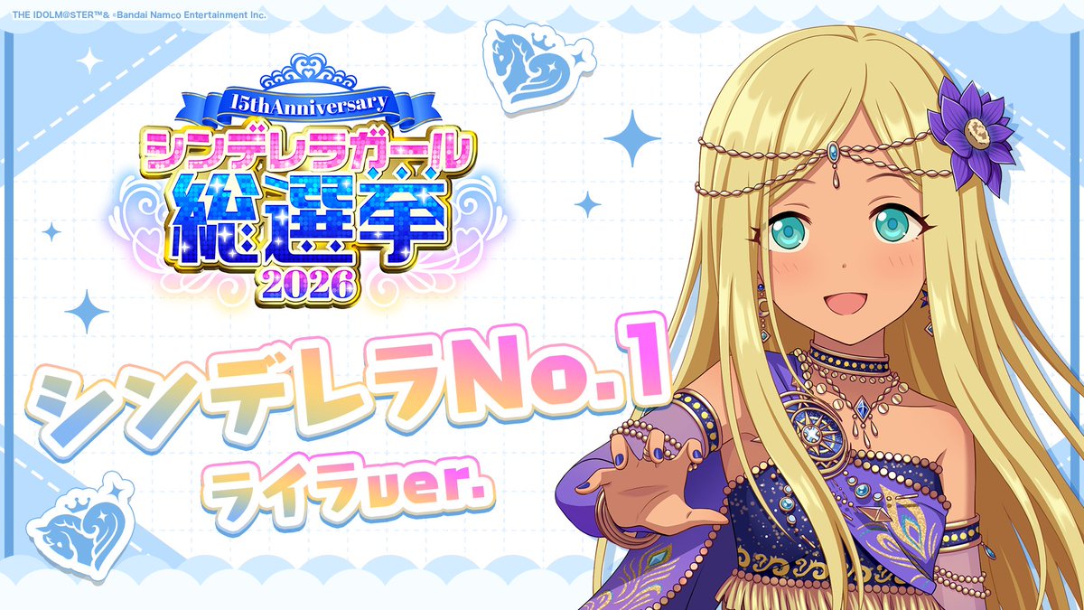 .˚⊹⁺‧┈┈┈┈┈┈‧⁺ ⊹˚. ✨シンデレラNo.1🎶 .˚⊹⁺‧┈┈┈┈┈┈‧⁺ ⊹˚. 🎤 #ライラ ver. 歌詞公開! 👑オンリーワン 君のシンデレラ💙 #シンデレラガール総選挙2026 #シンデレラNo1毎日投稿 📌シンデレラガール総選挙2026公式サイト