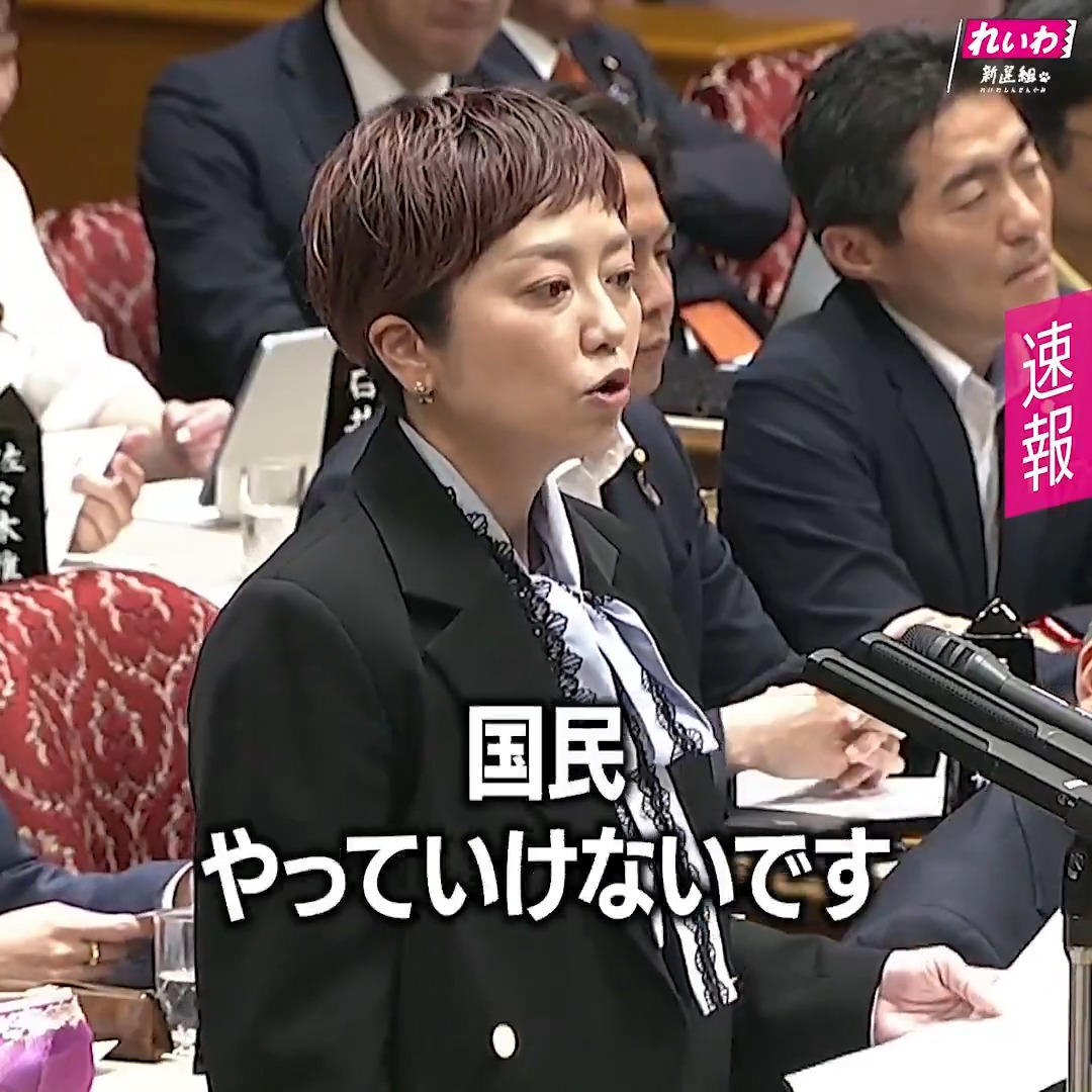 本当に緊張感がないと思います。 国民生活、どんどん悪くなってんですもん。 もともと、この国、 不況な上に、物価高。 そして、アメリカ、イスラエルの 国際法違反のイラン侵攻で、 中東情勢は逼迫し、 今年の飲食料品の値上げは、 なんと2万品目に到達すると言われています。 緊急事態じゃないですか？ 明日からでも、 消費税は一律で減税しなきゃ。 国民やっていけないです。 れいわ新選組 共同代表 奥田ふみよ （2026年6月5日 参議院予算委員会より） フルバージョンの動画は ＞＞ #れいわ #国会 #国会中継