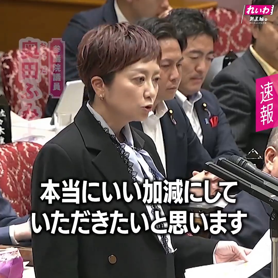 本当にいい加減にしていただきたいと思います。 そういう、いい加減な政策の愚策続きで、 どれだけ国民の生存権を 脅かしていると思ってますか？ パネルをご覧ください。 この国は、屋台骨、 中小零細企業が支えています。 中小零細企業で働く 労働者の割合は、 70％を超えている。 ところが、 2025年度の倒産件数は、 1万425件。 そして前年度は、 1万70件。 2年で2万件超の倒産件数。 緊急事態です。 今すべきことは消費税廃止。 そして、社会保険料の減免。 全国民に現金給付。 ガソリン税はゼロ。 これぐらいの経済政策を 打ち出すことこそが、 「日本を強く豊かに」する 本当の安全保障だと思います。 そして、次のパネルをご覧ください。 庶民の生活は破壊される一方で、 富裕層、大勢います。 超富裕層合わせて165万世帯。 （世界で）5本の指に入るぐらい いっぱいいます。 あるところから 取ってくれませんか？ これ以上庶民を 搾り上げないでください。 庶民を大赤字にしないでください。 れいわ新選組 共同代表 奥田ふみよ （2026年6月5日 参議院予算委員会より） フルバージョンの動画は ＞＞ #れいわ #国会 #国会中継