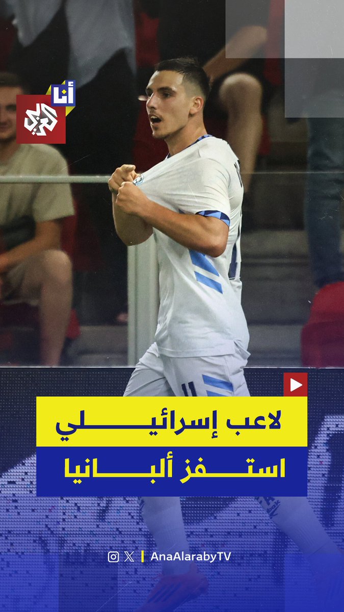 توجّه إلى مدرجات ألبانيا وأشار إلى الشعار الإسرائيلي.. لكم واشتباكات وشق بالأحذية في مباراة ودية بين ألبانيا وإسرائيل بعد حركة استفزازية من لاعب إسرائيلي