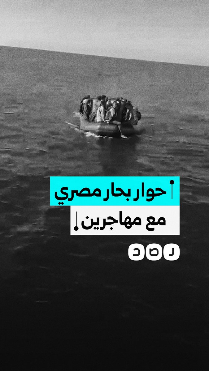 حوار بين مصري على سفينة ومهاجرين سودانيين في البحر المتوسط في طريقهم لليونان