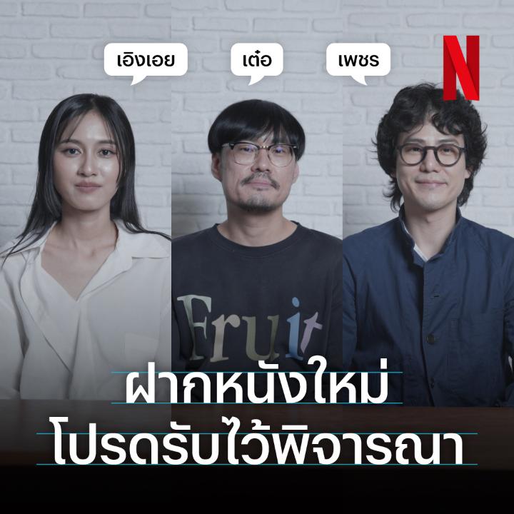 เอิงเอย-เต๋อ-เพชร ขออนุญาตฝากหนังเข้า Netflix เรื่องใหม่ โปรดรับไว้พิจารณาด้วยนะครับผม #พนักงานใหม่โปรดรับไว้พิจารณา #NetflixTH