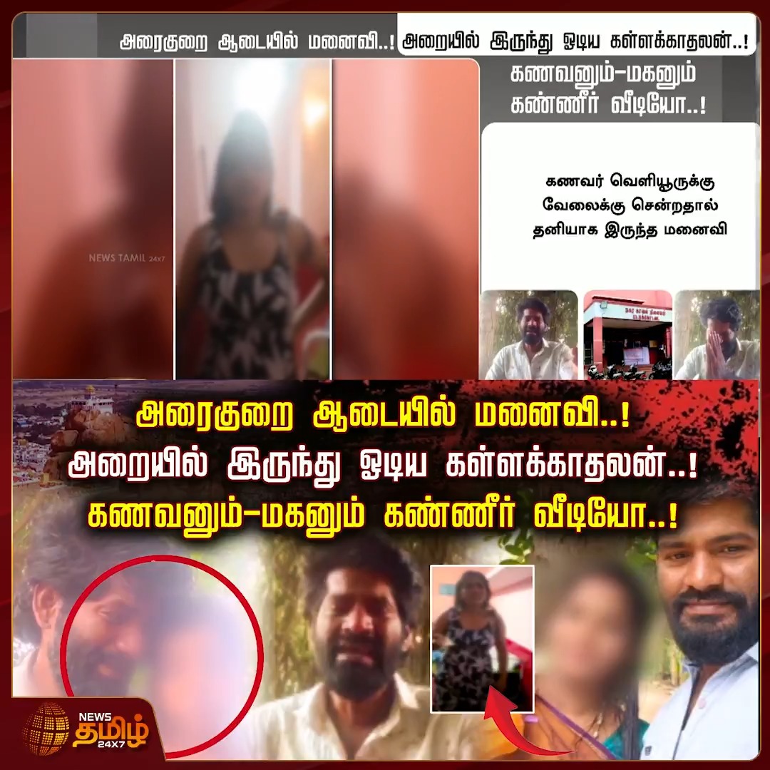 அரைகுறை ஆடையில் மனைவி..! அறையில் இருந்து ஓடிய கள்ளக்காதலன்..! கணவனும்-மகனும் கண்ணீர் வீடியோ..! | Thanjavur Instagram Video | #Thanjavur #Instagram #ViralVideo #InstaLove #Police #Newstamil24x7