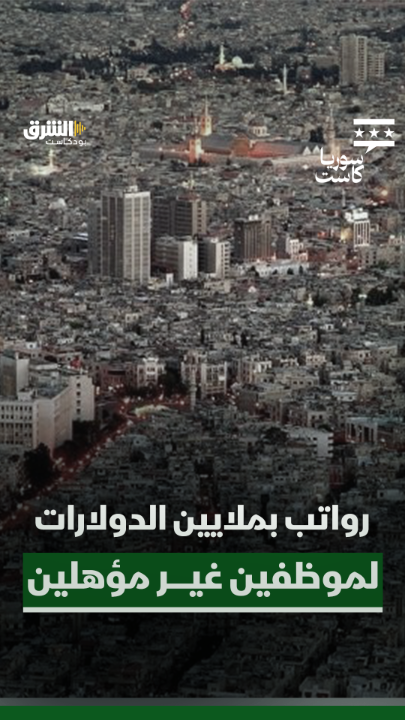 أيمن عبد النور: لدينا 27 ألف موظف يتقاضون رواتب بقيمة 390 مليون دولار وبعضهم يشغلون مناصب غير مؤهلين لها! تابعوا الحلقة كاملة من "سوريا كاست" مع ديمة ونوس، عبر منصات الشرق بودكاست. رابط الحلقة: @asharqnews Dima Wannous Ayman Abdel Nour