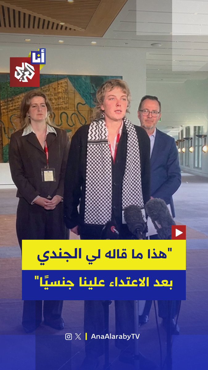 "اعتداء الجنسي والضرب" شهادات صادمة لناشطة أسترالية شاركت في أسطول الصمود تكشف تعرضها لاعتداء جنسي ومن قبل عناصر من قوات الاحتلال بعد اعتراض السفن في المياه الدولية
