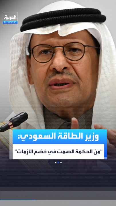 وزير الطاقة الأمير عبد العزيز بن سلمان: " من الحكمة .. الصمت في خضم الأزمات ". -