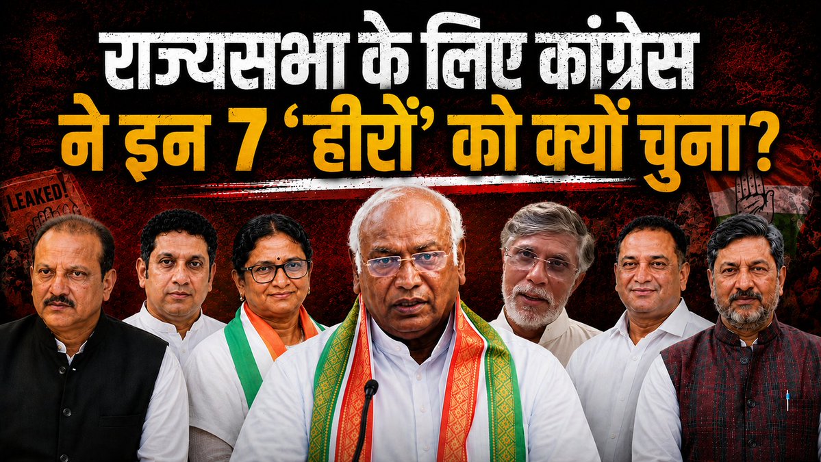 कांग्रेस पार्टी ने Rajya Sabha के लिए अपने 7 उम्मीदवारों के नाम का ऐलान कर दिया है। मजे की बात ये है कि इन 7 ‘हीरों’ में Pawan Khera, Praveen Chakravarty और Pranav Jha का नाम भी शामिल है। इस Video में देखिए कि Rahul Gandhi ने राज्यसभा के लिए अपने ये उम्मीदवार किस आधार पर चुने हैं। Chaman Mishra