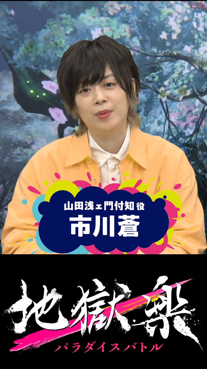 「グッドスマイルフェス2026 グッスマ ゲーム特集」より、 付知役 市川蒼さんのエピソードトークをピックアップ! 仲間想いな付知のように、市川さんが"ボロボロ泣いてしまう"エピソードとは…? #グッドスマイルフェス #パラバト #地獄楽
