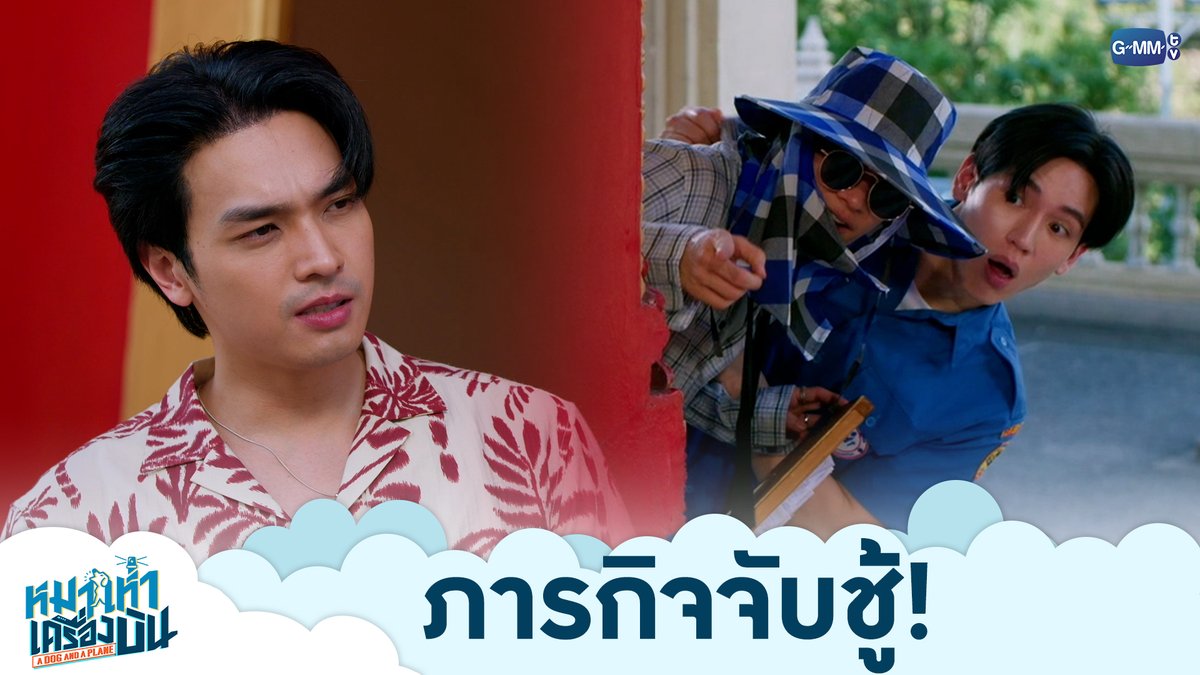 ภารกิจจับชู้! “หมาเห่าเครื่องบิน A Dog and A Plane” 🐶✈️ ทุกวันศุกร์ เวลา 20:30 น. ทางช่อง ONE31 และทางแอปพลิเคชั่น TrueVisions NOW เท่านั้น #ADogAndAPlaneEP2 เทย์ทาวาฬ Newwiee Oabnithi