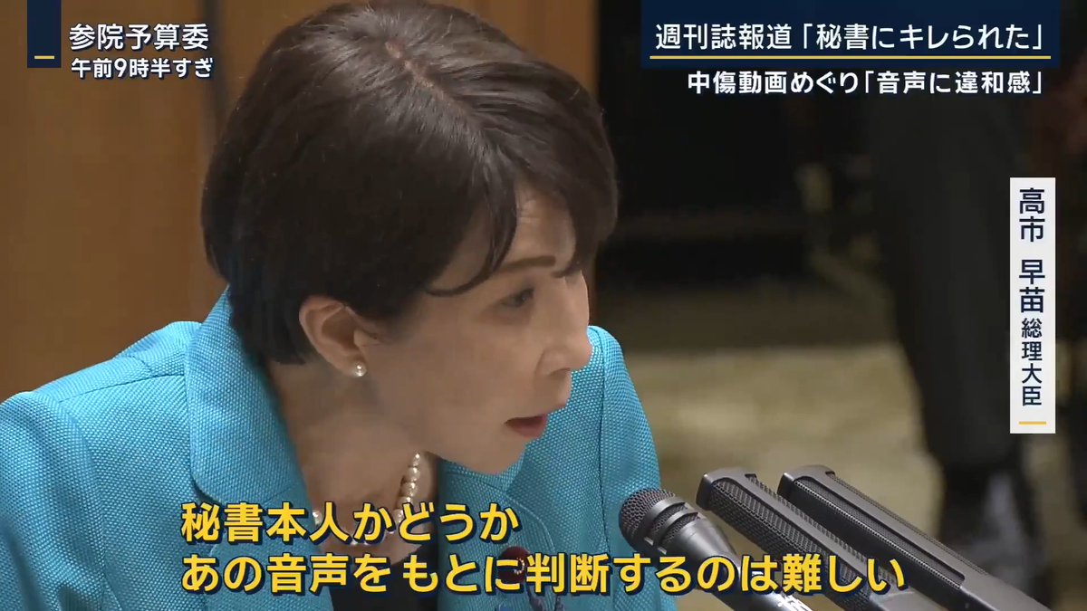 【高市総理「秘書にキレられた」中傷動画めぐり…】 | 自民党の総裁選や衆議院選挙で高市陣営が他の候補にまつわる中傷動画の作成に関わったとする週刊文春の報道について 共産党 山添拓 参院議員 「音声が公設秘書のものかどうか、秘書には確認したんですか?」 高市早苗 総理大臣 「『オンラインに出ているやつを聞いてみてくれ』と言ったら、こちらの主張ではなく、全然私たちが知らない人の主張を一方的に書き立てるストーリーを作っている、そんなところに対して『なぜお金を払わなきゃいけないのか』とキレられた。でも、私は確認した。音声を確認した」 ▼秘書と動画作成者のやりとりとされる音声データの”声の主”については 高市早苗 総理大臣 「秘書本人かどうか、あの音声をもとに判断することは難しい」 「秘書のものとされた音声も、私と会話している時よりも、かなり高い声でハキハキとしゃべっていたので、違和感があった」 高市総理はこれまで、秘書と動画作成者の間に”面識はない”と答弁 立憲民主党 岸真紀子 参院議員 「対面では会っていないが、この間やりとりしてきた事実がある。これは認めますか?」 高市早苗 総理大臣 「やりとりをしてきたことを私が認められるかといったら、分からない」 ▼中東情勢を受けた補正予算は3日間のスピード審議で成立 立憲民主党 徳永エリ 参院議員 「ナフサに由来する部材や建材がなく、特に建設業の方々は仕事を受けられない。従業員も休ませなければいけない。この状態が続くと、解雇しなければいけない状況にもなりかねません。予算にひもづけた、具体的な施策を実現しませんか」 高市早苗 総理大臣 「非常事態が起きて、本当に緊急的に措置をしなければならない時に、予備費というのは非常に重要。必要な時に柔軟に使えるものが、今は重要な局面だと考えております」 総額3兆1135億円のうち97%は、使途が明確でない”予備費” 国民民主党やチームみらいも賛成し、補正予算は成立 →財源は全額”赤字国債”