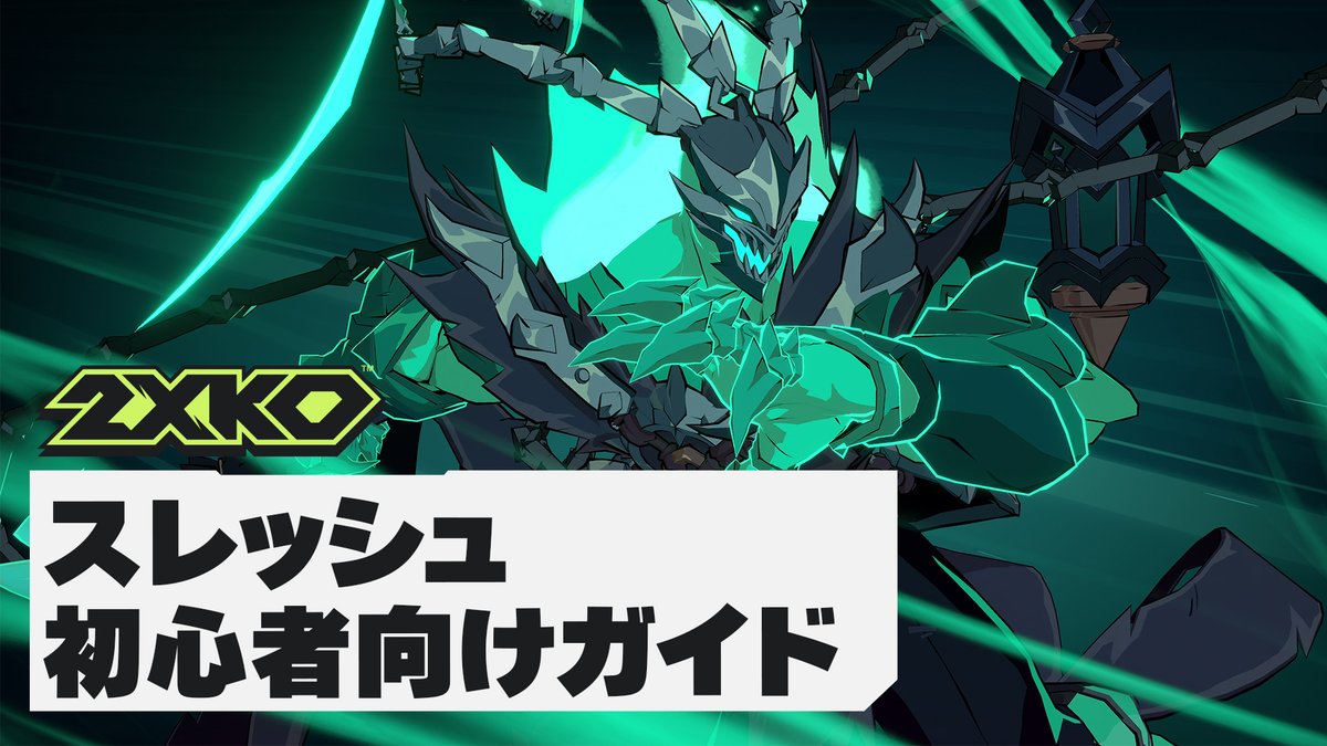 2XKOのスレッシュは脅威の技でチームに戦略の幅をもたらす。 チャンピオンスポットライトで彼のフックとランタンについて予習し、6月10日から早速プレイしてみよう