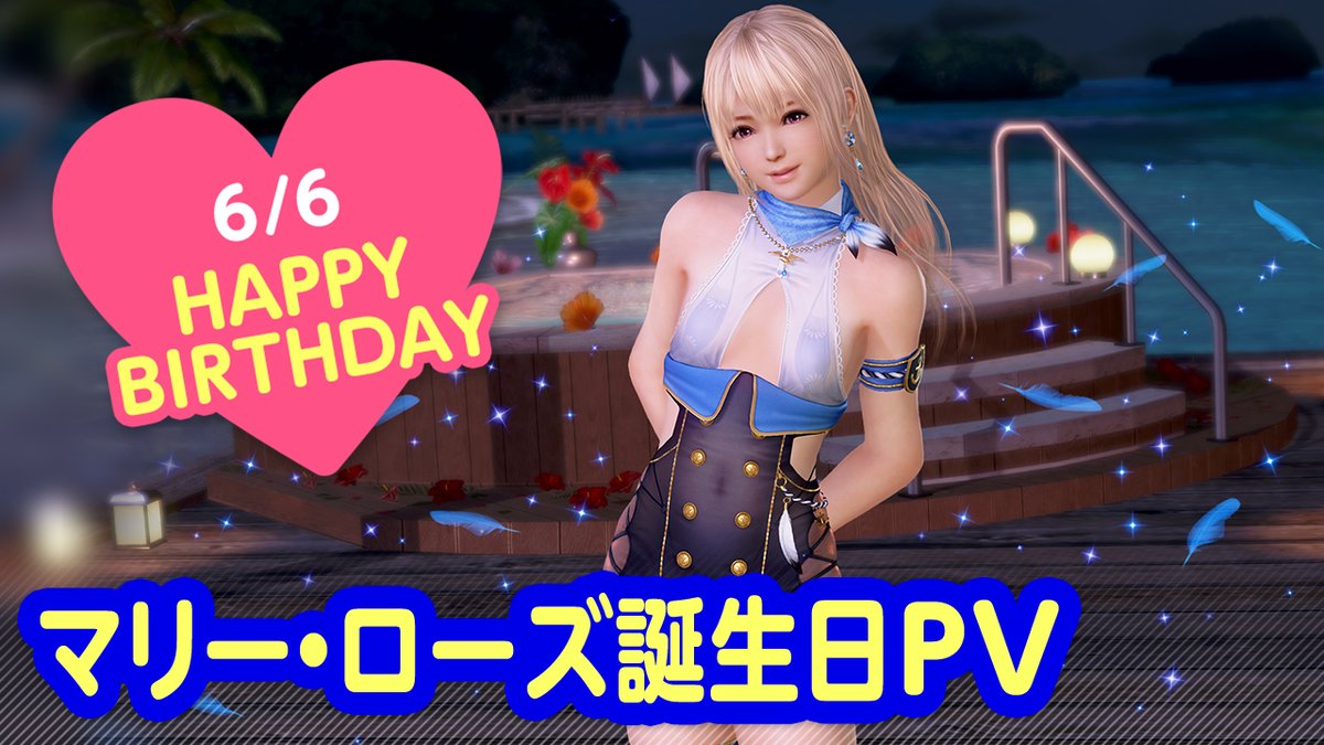 ／ 6/6は #マリー誕生日2026 🎂CV #相沢舞🎂 ＼ 今日は「マリー」ちゃんの誕生日🎉 6/12(金)まで『マリー誕生日ガチャ』開催♪ 「カモメ」をイメージした 『ヴォヤージュ・シーガル』が登場👒 二人きりの甘い「旅行」体験を……💕 #DOAXVV #ブイブイ