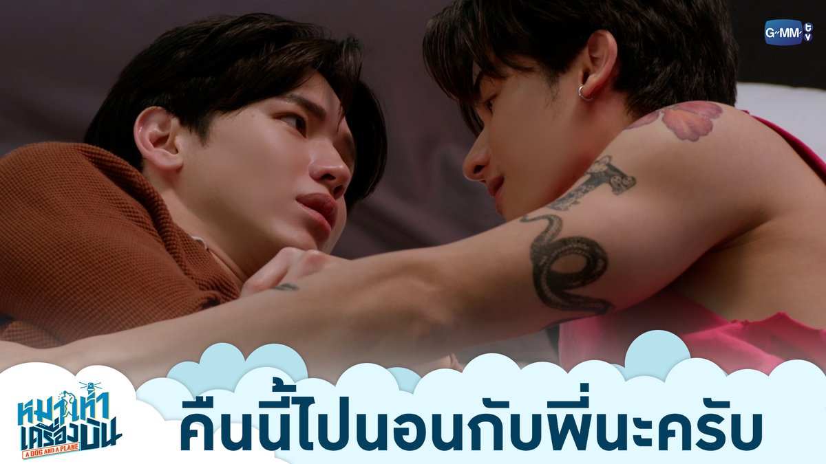 คืนนี้ไปนอนกับพี่นะครับ “หมาเห่าเครื่องบิน A Dog and A Plane” 🐶✈️ ทุกวันศุกร์ เวลา 20:30 น. ทางช่อง ONE31 และทางแอปพลิเคชั่น TrueVisions NOW เท่านั้น #ADogAndAPlaneEP2 เทย์ทาวาฬ Newwiee