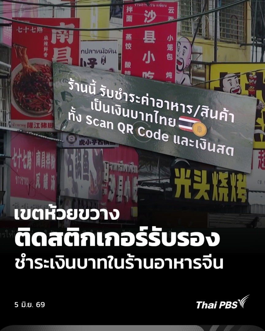 สำนักงานเขตห้วยขวาง ติดสติกเกอร์รับรองหน้าร้าน เพื่อยืนยันว่าร้านค้าในพื้นที่รับชำระเงินสกุลบาท สร้างความมั่นใจให้ผู้บริโภค หลังในโซเชียลฯ ตั้งข้อสังเกตปฏิเสธรับเงินไทย และให้สแกนจ่ายเงินหยวน #ThaiPBS #ข่าวค่ำ