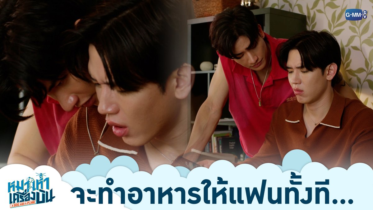 จะทำอาหารให้แฟนทั้งที... ทำไม่เป็นซะงั้น! “หมาเห่าเครื่องบิน A Dog and A Plane” 🐶✈️ ทุกวันศุกร์ เวลา 20:30 น. ทางช่อง ONE31 และทางแอปพลิเคชั่น TrueVisions NOW เท่านั้น #ADogAndAPlaneEP2 เทย์ทาวาฬ Newwiee
