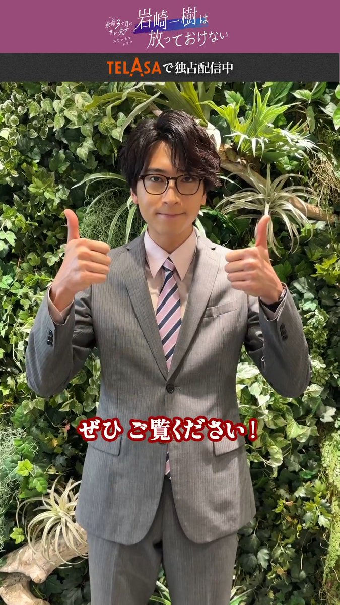 // 📢 コメント到着 #庄司浩平 さん \\ 👓+.━゚ #余命3ヶ月のサレ夫 スピンオフ テラサで配信開始! 『#岩崎一樹は放っておけない』 後編「俺たち同担」 ━゚+.👓 岩崎(庄司)が パパ・葵(白洲迅)に代わって 息子の蓮(小野晄士朗)を 元気づけようと奮闘するが… 前編も配信中📺 視聴は👇