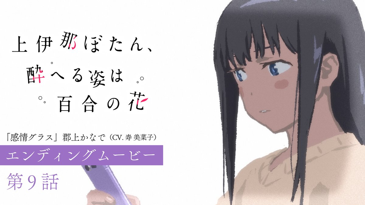 ゜◌ 𓏸 𓈒 . TVアニメ 上伊那ぼたん、酔へる姿は百合の花 第９話エンディングムービー . 𓈒 𓏸 ◌ ゜ エンディングアニメーション：吉成 鋼 「感情グラス」 🎤郡上かなで（CV #寿美菜子） #上伊那ぼたん