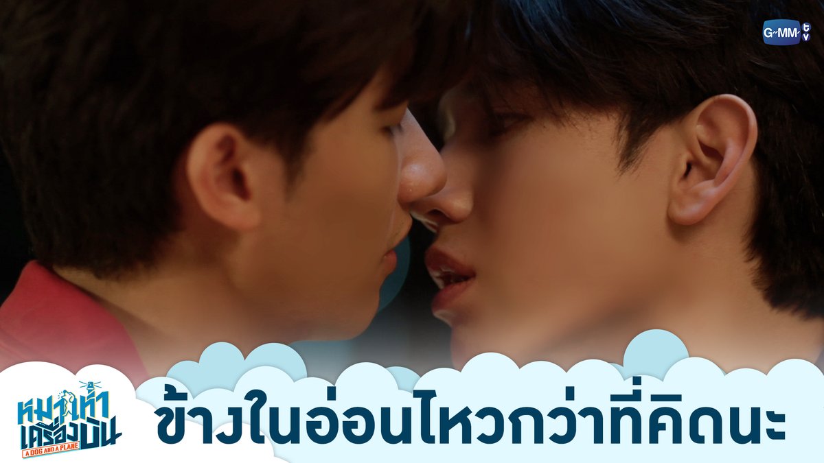 ข้างในผมอ่อนไหวกว่าที่คิดนะ “หมาเห่าเครื่องบิน A Dog and A Plane” 🐶✈️ ทุกวันศุกร์ เวลา 20:30 น. ทางช่อง ONE31 และทางแอปพลิเคชั่น TrueVisions NOW เท่านั้น #ADogAndAPlaneEP2 เทย์ทาวาฬ Newwiee