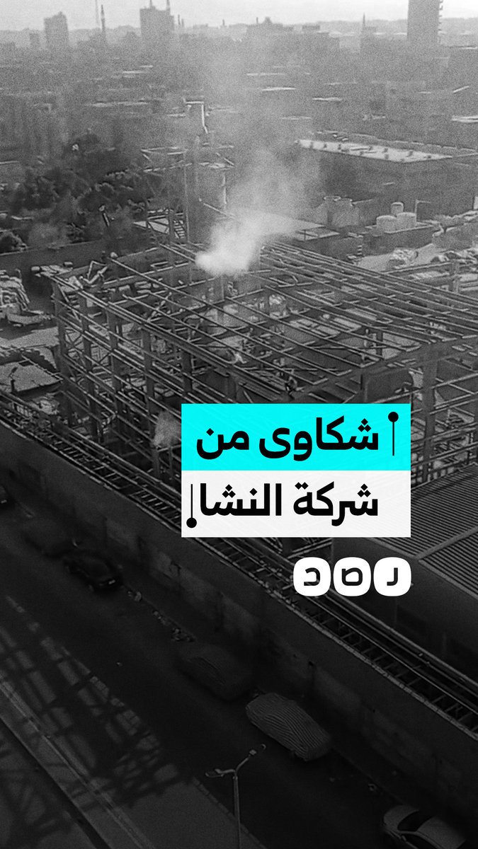 مواطن يشكو انبعاث دخان وبودرة مجهولة من شركة النشا والجلوكوز وتأثيرها على المنطقة