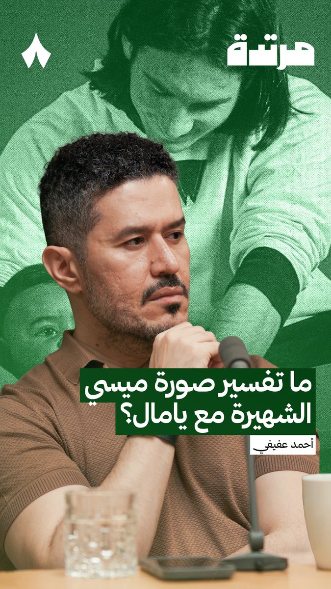 تتذكر صورة ميسي الشهيرة مع يامال وهو طفل؟ 📸 حسن البلتاجي ⁦Hassan Beltagy⁩، ضيف أحدث حلقات ⁧#بودكاست_مرتدة⁩، يتحدث عن تفسير تلك الصورة الغريبة.