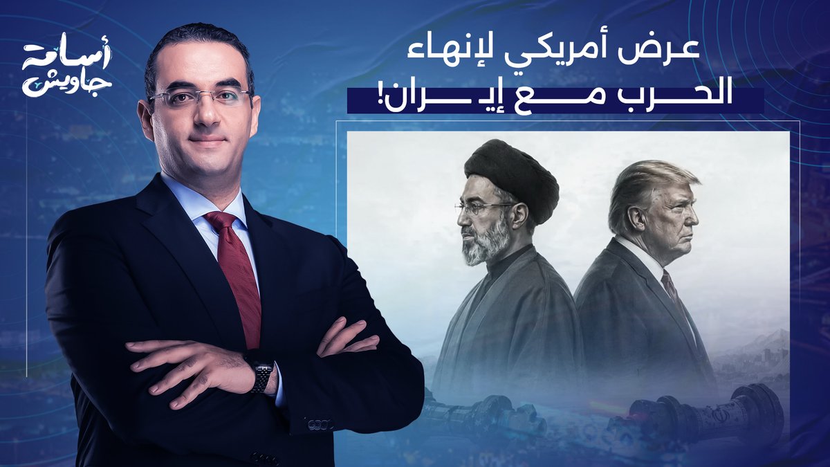 أسامة جاويش يكشف تفاصيل العرض الأمريكي الأخير لإيـ ــران.. هل يُنهي الحـ ـ ـرب أم ترفضه طهـ ـران؟!