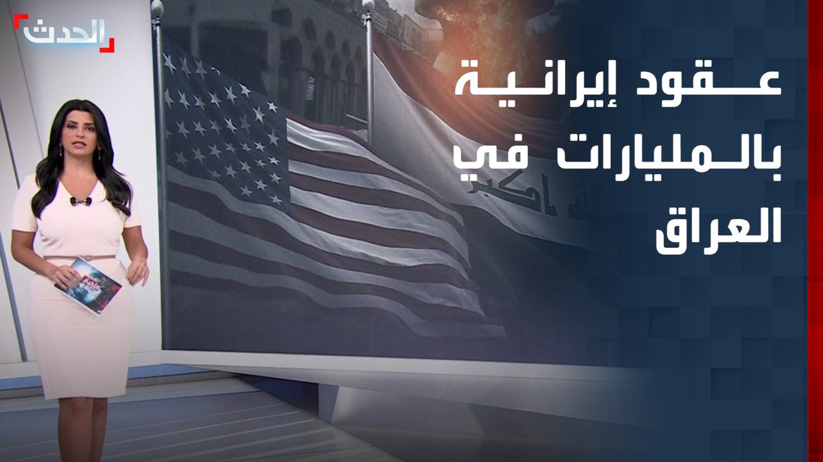 مصادر"الحدث": شركتا "مبنا" و"تافانير" التابعتين للحرس الثوري الإيراني حصلتا على عقود بـ 3 مليار دولار من وزارة الكهرباء العراقية
