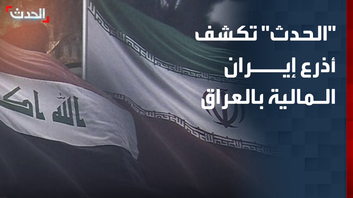 بينها "بنوك ووزارات".. مصادر "الحدث" تكشف الأذرع المالية للحرس الثوري الإيراني في العراق