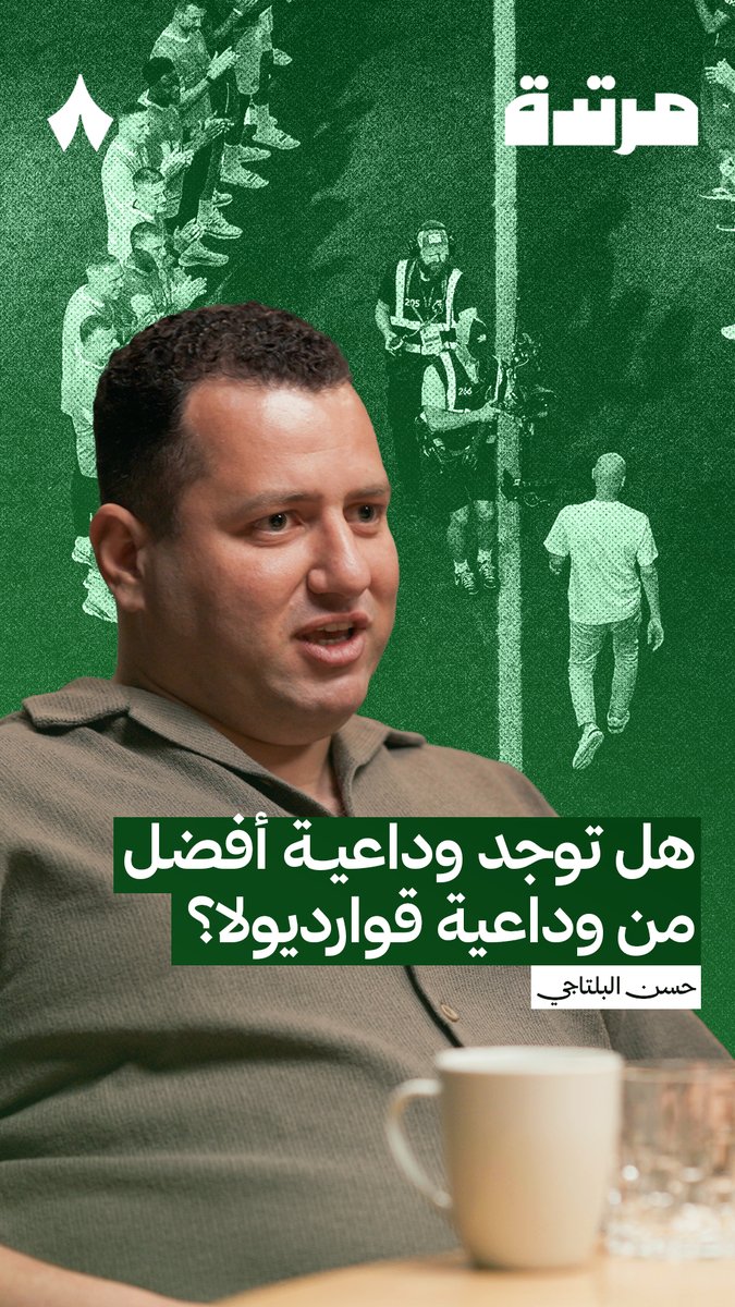 «هذه قد تكون أفضل وداعية تمت لمدرب.» 🧠 حسن البلتاجي Hassan Beltagy، ضيف أحدث حلقات #بودكاست_مرتدة، يتحدث عن طريقة وداع مانشستر سيتي للمدرب بيب قوارديولا.