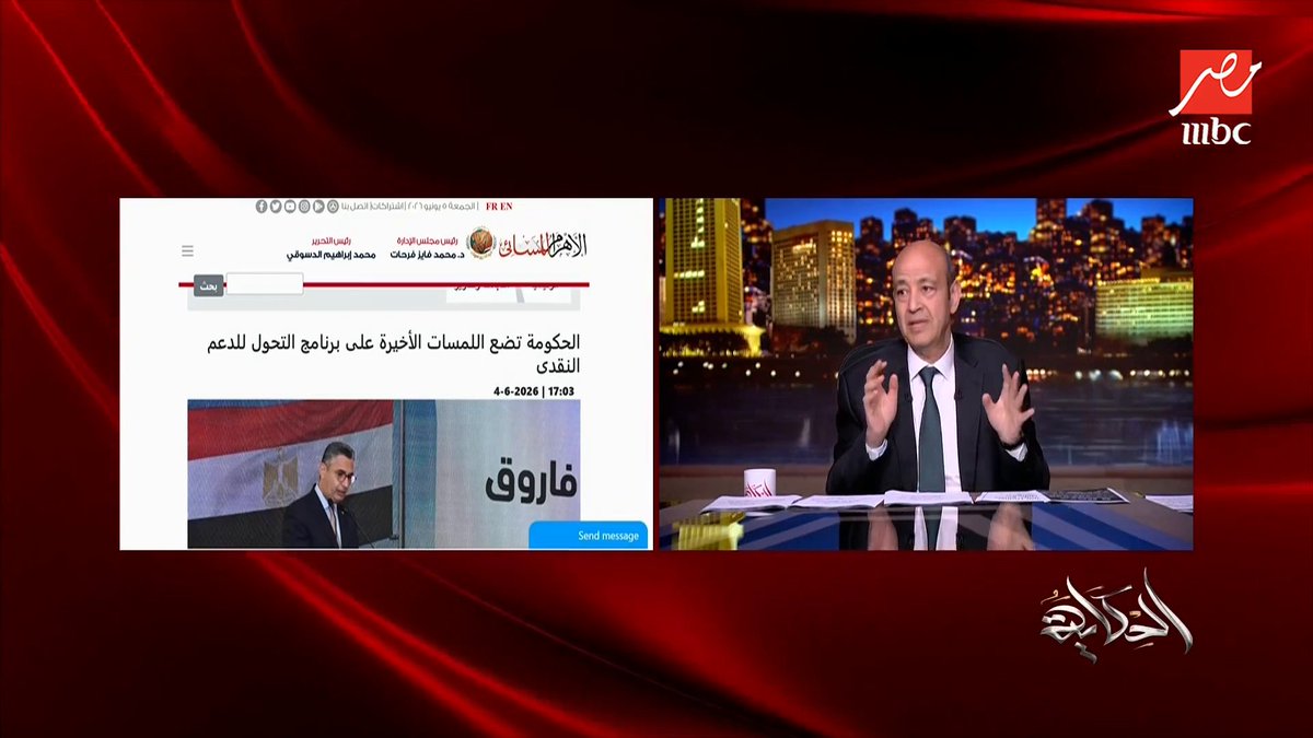 عمرو أديب: بيقولوا ان اي حد مرتبه فوق ال٢٠ الف مايستحقش الدعم وده ملك زمانه.. انا رأيي بايخ في الموضوع ده مجاناً على MBC شاهد برنامج #الحكاية يعرض من الجمعة - الأثنين الساعة 10:00 مساءً بتوقيت القاهرة على #MBCMASR لمتابعة البث المباشر