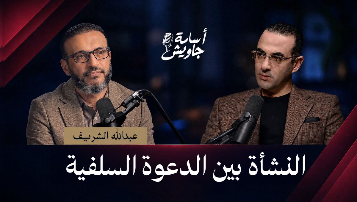عبد الله الشريف: كان من المسلمات أن الإخوان شياطيـ ـن.. والدعوة السلفية لها دور فيما وصلت إليه ولمشاهدة الحلقة كاملة.. رابط اللقاء👇🏻