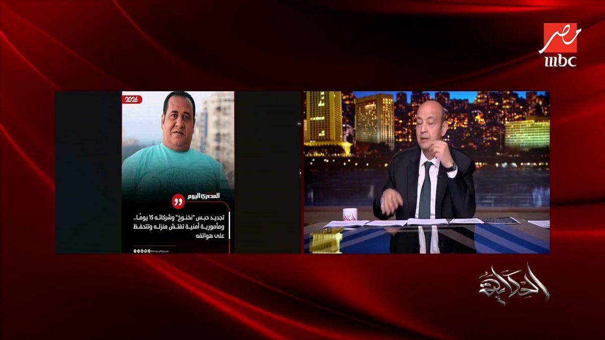عمرو أديب: هي مصر أما تعوز تعمل اي حاجة محتاجة صبري نخنوخ ؟ ايه ياجماعة مجاناً على MBC شاهد برنامج #الحكاية يعرض من الجمعة - الأثنين الساعة 10 مساء بتوقيت القاهرة على #MBCMASR لمتابعة البث المباشر