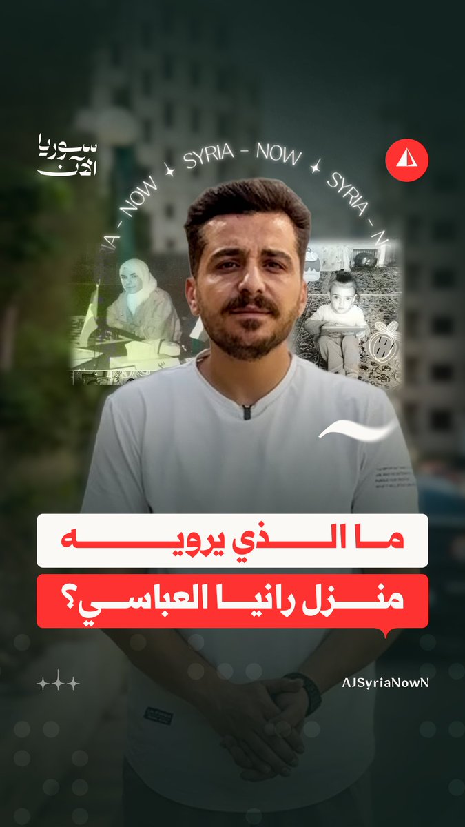 من داخل منزل رانيا العباسي: شواهد بقيت في المكان تروي فصولا من حياتها وحياة عائلتها #مراسل