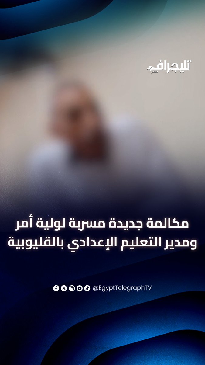 هتخرجي معايا ولا هنضيع وقت؟.. مكالمة جديدة مسربة لولية أمر ومدير التعليم الإعدادي بالقليوبية #تليجراف_مصر