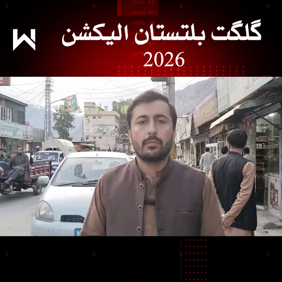 گلگت بلتستان اسمبلی الیکشن 2026