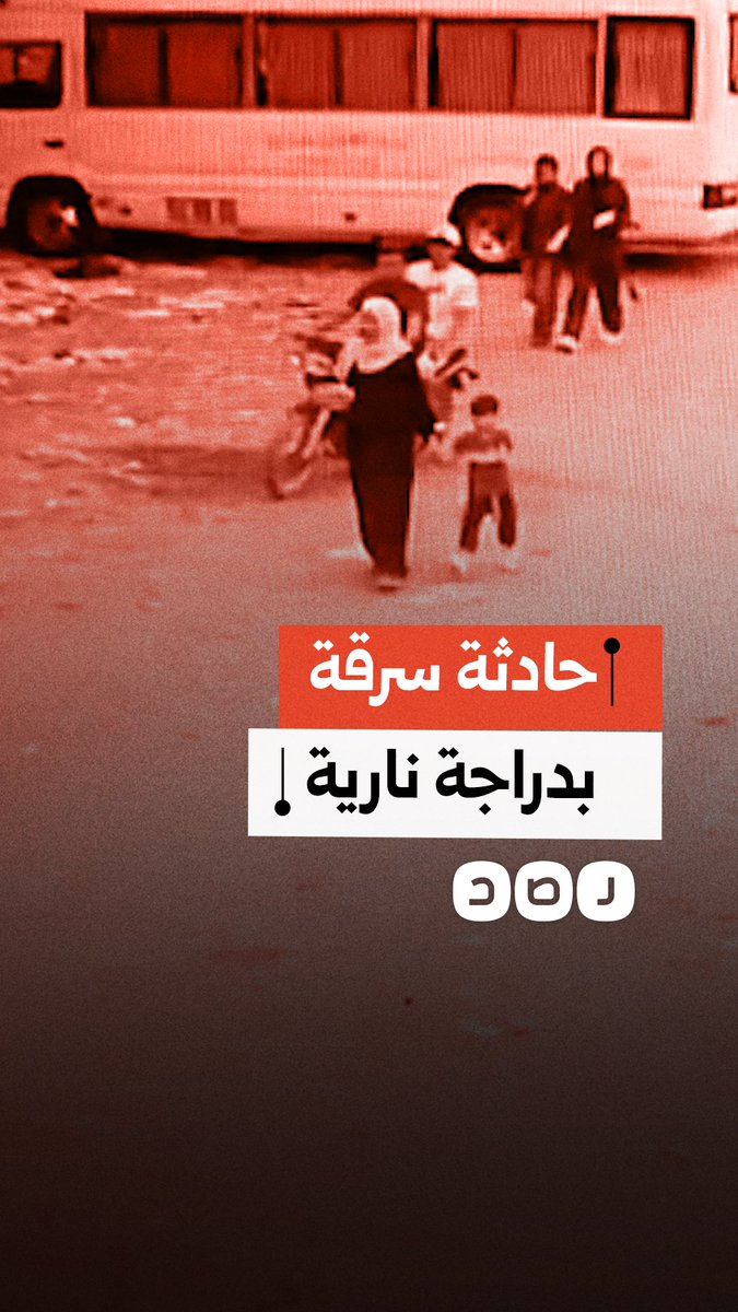 أصابوا سيدة وطفلها بالذعر.. كاميرا المراقبة توثق حادثة سرقة عبر دراجة نارية