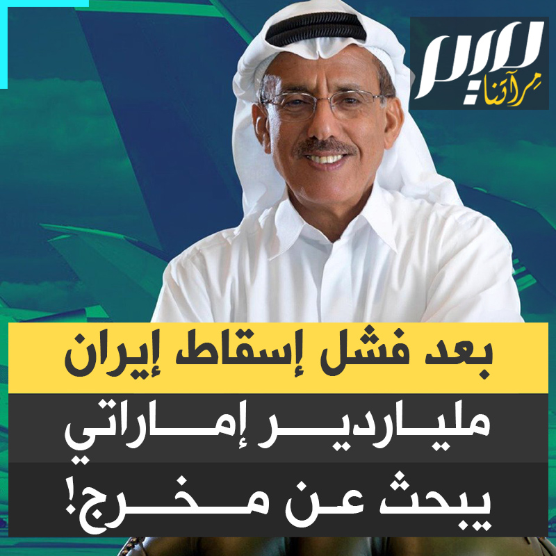 "عدونا الأكبر هو إيران وليس إسرائيل".. كان يقولها الحبتور بحماس داعيا إلى تحالف عسكري إسرائيل.. واليوم يستجدي السلام والتعاون مع طهران بعد أن كشفت الضربات الإيرانية هشاشة أبوظبي!