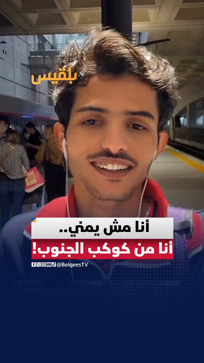 "أنا مش يمني .. أنا من الجنوب العربي"!.. حوار عفوي يكشف مأزق الهوية لدى بعض دعاة الانفصال ويشعل تعليقات ساخرة. #قناة_بلقيس