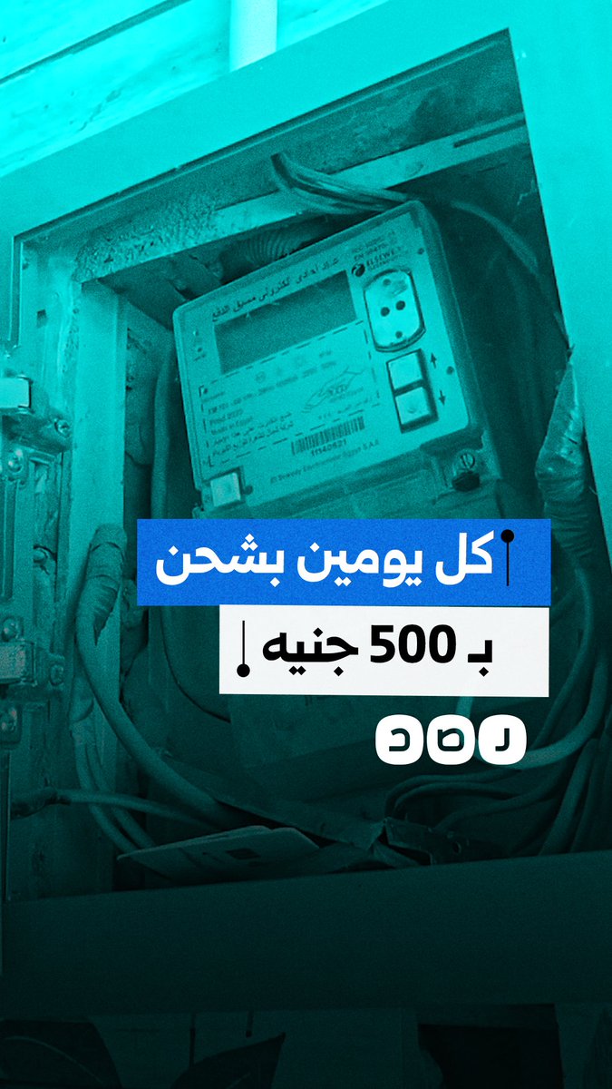 "بشحن كل يومين".. مواطن ينتقد نظام العداد الكودي في مصر