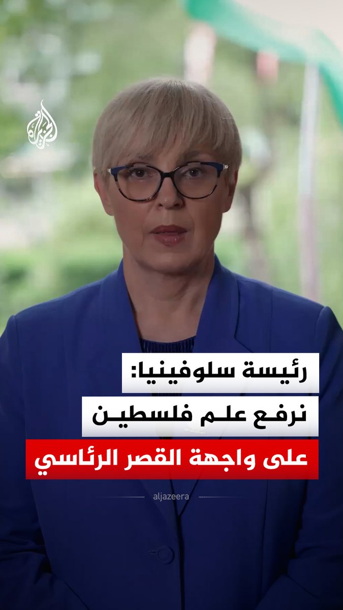 رئيسة سلوفينيا ناتاشا بيرك موسار تعلن رفع علم فلسطين على واجهة القصر الرئاسي لمدة أسبوع تضامنا مع الشعب الفلسطيني #فيديو