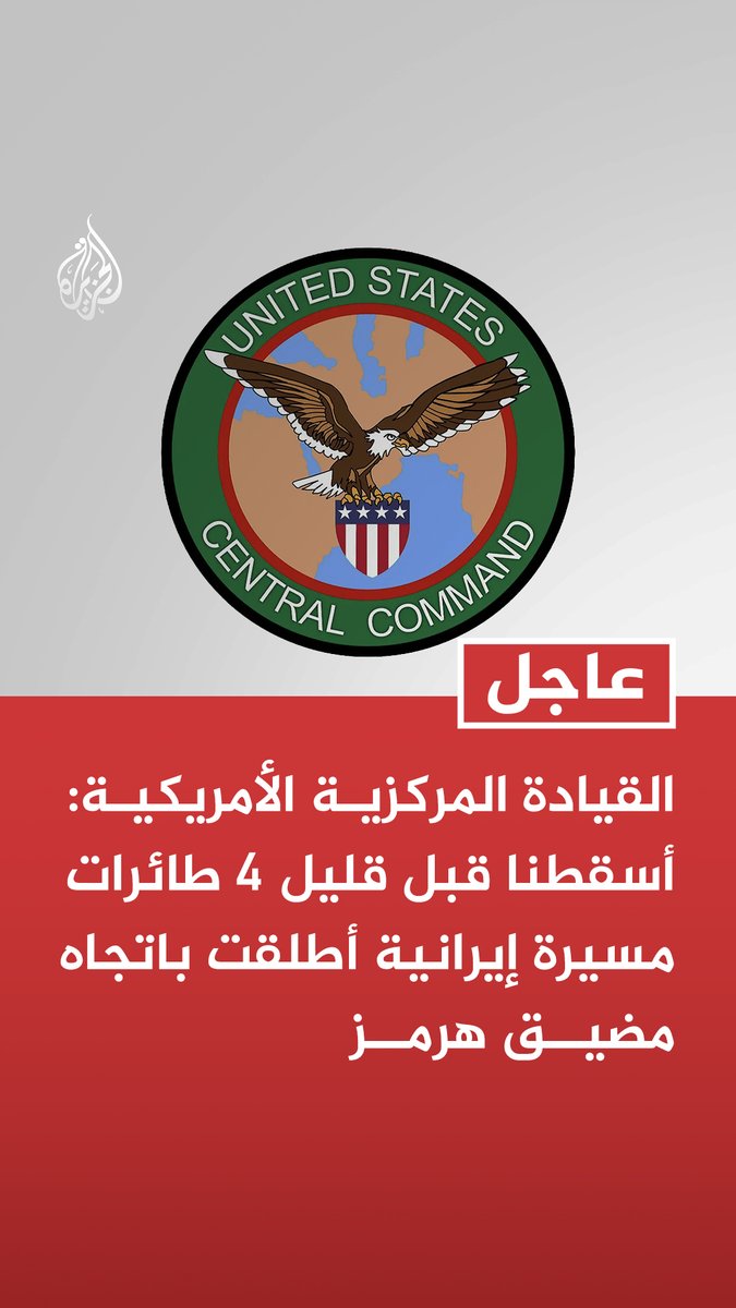 #عاجل | القيادة المركزية الأمريكية: - أسقطنا قبل قليل 4 طائرات مسيرة إيرانية أطلقت باتجاه مضيق هرمز - المسيرات التي أطلقتها إيران تجاه مضيق هرمز شكلت تهديدا لحركة الملاحة البحرية - استهدفنا مواقع رادار إيرانية في جزيرة قشم وغوروك في إطار الدفاع ضد أي هجمات أخرى