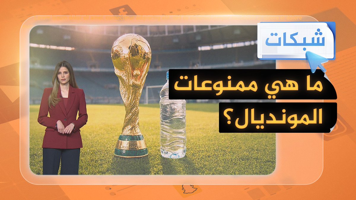 هل يُحرم المشجعون من زجاجات المياه في المونديال؟ #شبكات