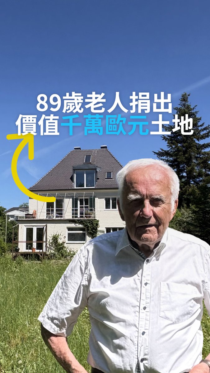 89岁老人捐出价值1000万欧元的土地 在欧洲最房价最贵的城市之一慕尼黑,一位89岁老人的慷慨捐赠正引发关注。奥托·古戈要捐出价值约1000万欧元的地皮,面积达3000平方米,用于建设社会福利住宅。 #dwbusiness