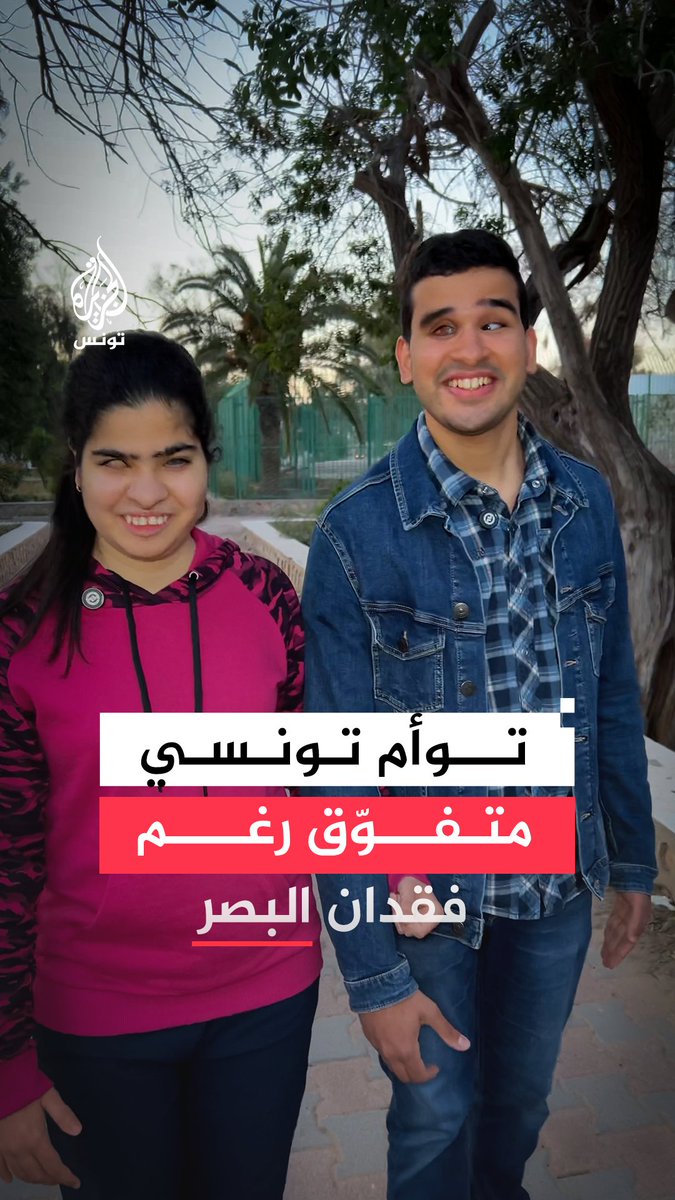 آمنة وإلياس.. توأم تونسي كسر حواجز فقدان البصر بالتميز العلمي والإبداع الموسيقي والمسرحي، ليتوجا بأرفع الجوائز الوطنية ويقدما ملهمة في الإرادة والتفوق #رقمي