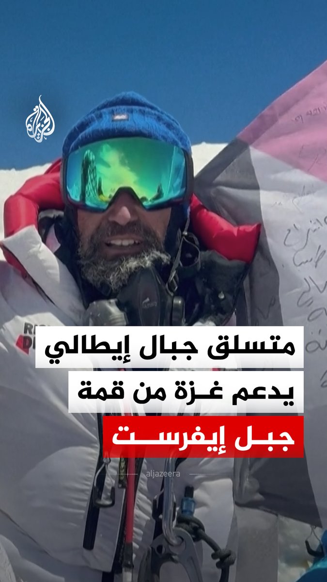 متسلق الجبال الإيطالي ليوناردو أفيتسانو يحمل طائرة ورقية مصنوعة من العلم الفلسطيني كُتب عليها أحلام أطفال غزة، إلى قمة جبل إيفرست، من أجل التوعية بآثار الحرب المدمرة على الأطفال هناك #فيديو