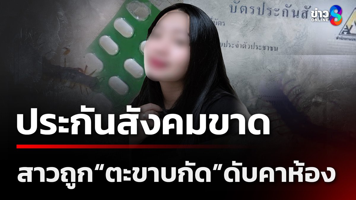 สาวโดนตะขาบกัดพาไป รพ. เจอทัก "สิทธิประกันสังคมขาด" ตัดใจกลับมาดับคาห้องเช่า #ข่าวเช้าช่อง8 #ตะขาบกัด #เสียชีวิต #ชลบุรี #สิทธิประกันสังคมขาด #ซื้อยากินเอง #แพ้พิษรุนแรง #ข่าววันนี้ #ข่าวช่อง8 #ข่าวช่อง8ที่นี่ของจริง #ข่าวออนไลน์ช่อง8